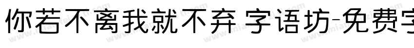 你若不离我就不弃 字语坊字体转换